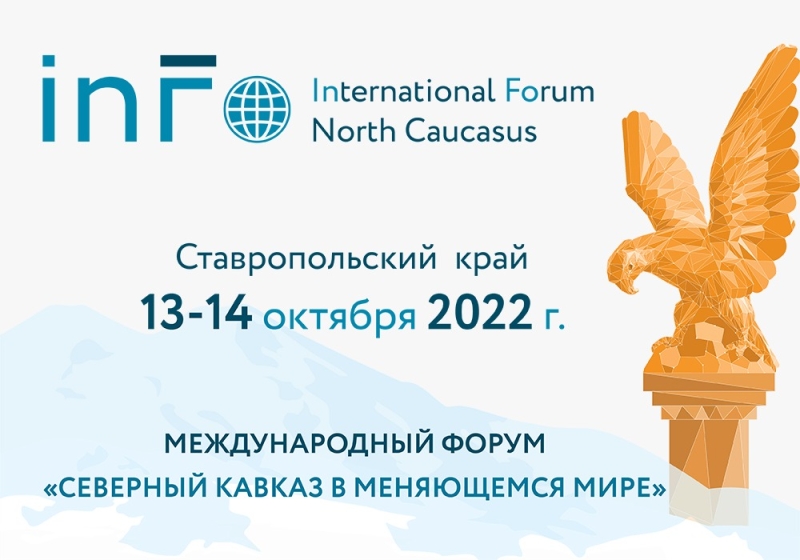 Форум «Северный Кавказ в меняющемся мире» откроется в Железноводске 13 октября