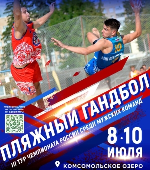 Ставрополь принимает III тур Чемпионата России по пляжному гандболу