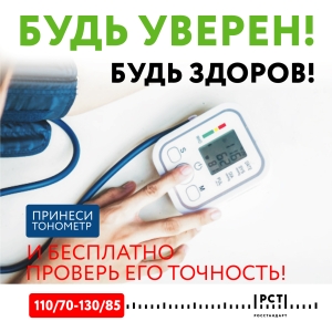Росстандарт проводит ежегодную Всероссийскую акцию «Будь уверен! Будь здоров!»