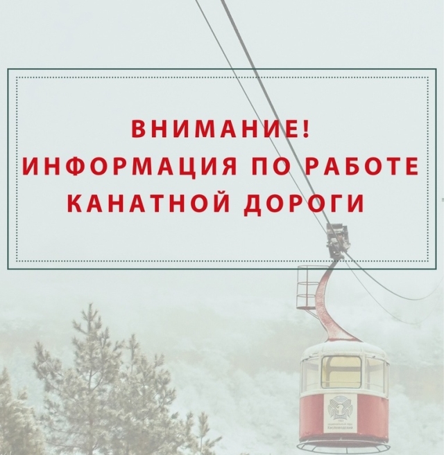 <i>В Кисловодске возобновила работу канатка</i>