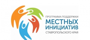 В Ставрополе продолжается конкурс по отбору проектов развития территорий