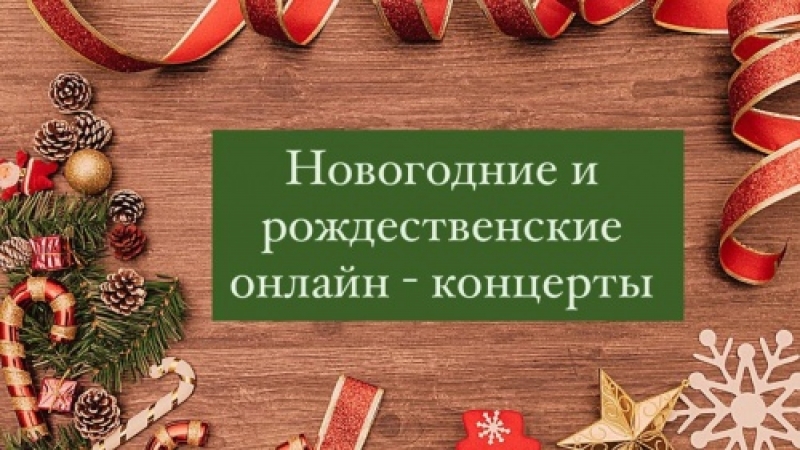 К Рождеству для ставропольцев подготовили онлайн-концерты и программы