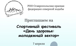 Жителей Ставрополя пригласили 7 апреля на спортивный фестиваль