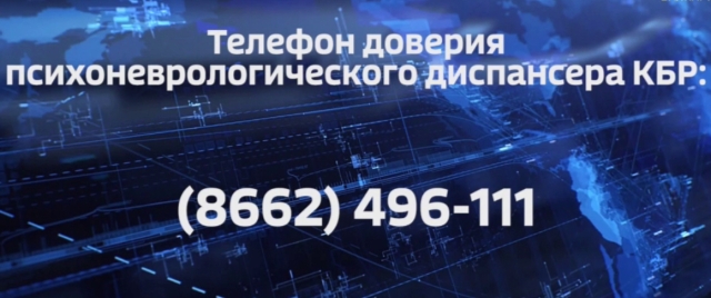 <i>В КБР с тревогами и страхами предложили звонить на телефон доверия психдиспансера</i>