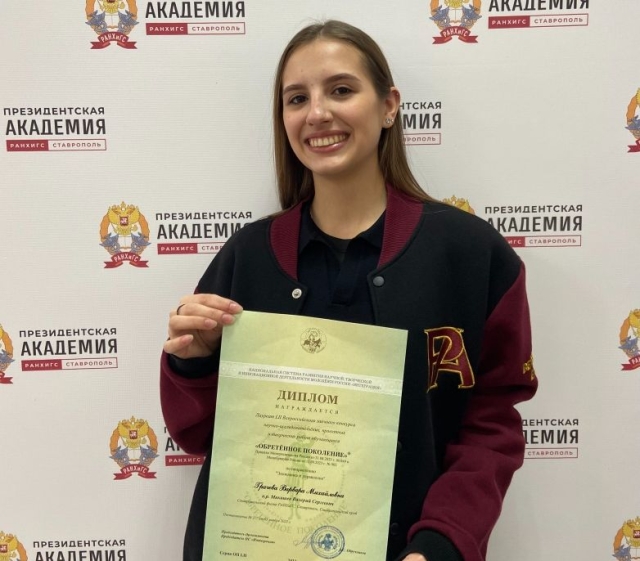 <i>Студентка Ставропольского филиала РАНХиГС стала лауреатом конкурса «Обретённое поколение»</i>