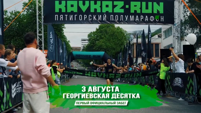<i>Георгиевск впервые примет участников массового забега</i>