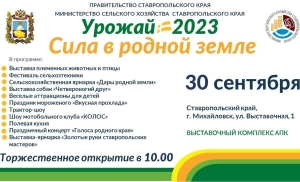 Ставрополье 30 сентября отпразднует традиционный День урожая-2023 в Михайловске