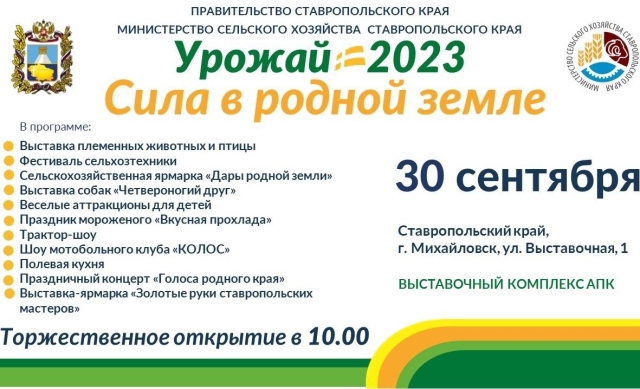 <i>Ставрополье 30 сентября отпразднует традиционный День урожая-2023 в Михайловске</i>