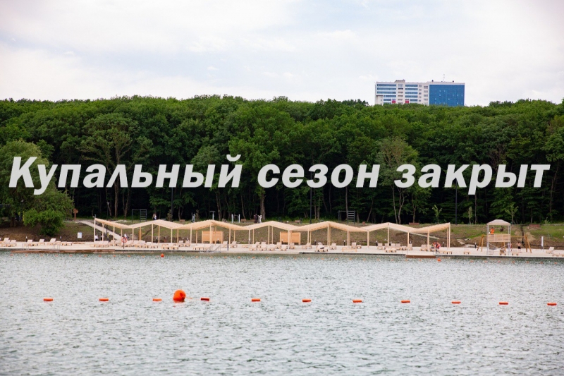 В Ставрополе 16 сентября на Комсомольском пруду завершился купальный сезон