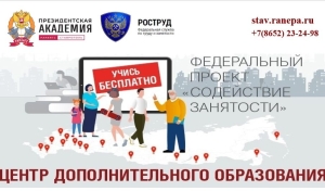 В Ставропольском филиале РАНХиГС рассказали о самой популярной программе проекта «Содействие занятости»