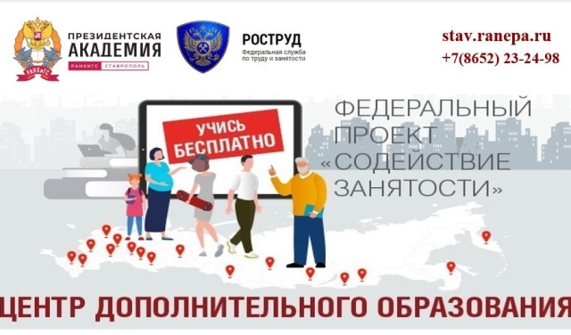 <i>В Ставропольском филиале РАНХиГС рассказали о самой популярной программе проекта «Содействие занятости»</i>