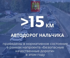 С начала года в Нальчике отремонтировали 15 километров дорог
