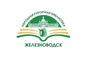 Перед открытием жители и гости Железноводска наполнили своими книгами книжный фонд модельной Народной библиотеки