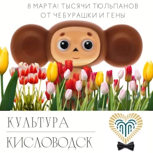 В Кисловодске Гена с Чебурашкой раздадут женщинам 8 марта тюльпаны