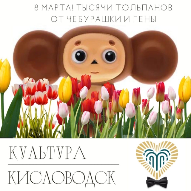 <i>В Кисловодске Гена с Чебурашкой раздадут женщинам 8 марта тюльпаны</i>