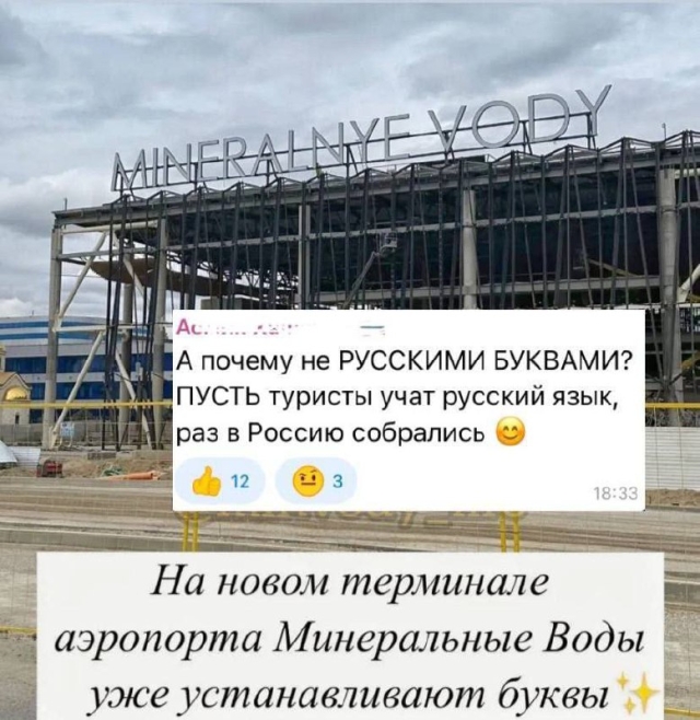 <i>Ставропольчанам не понравилась надпись на новом терминале аэропорта в Минеральных Водах</i>