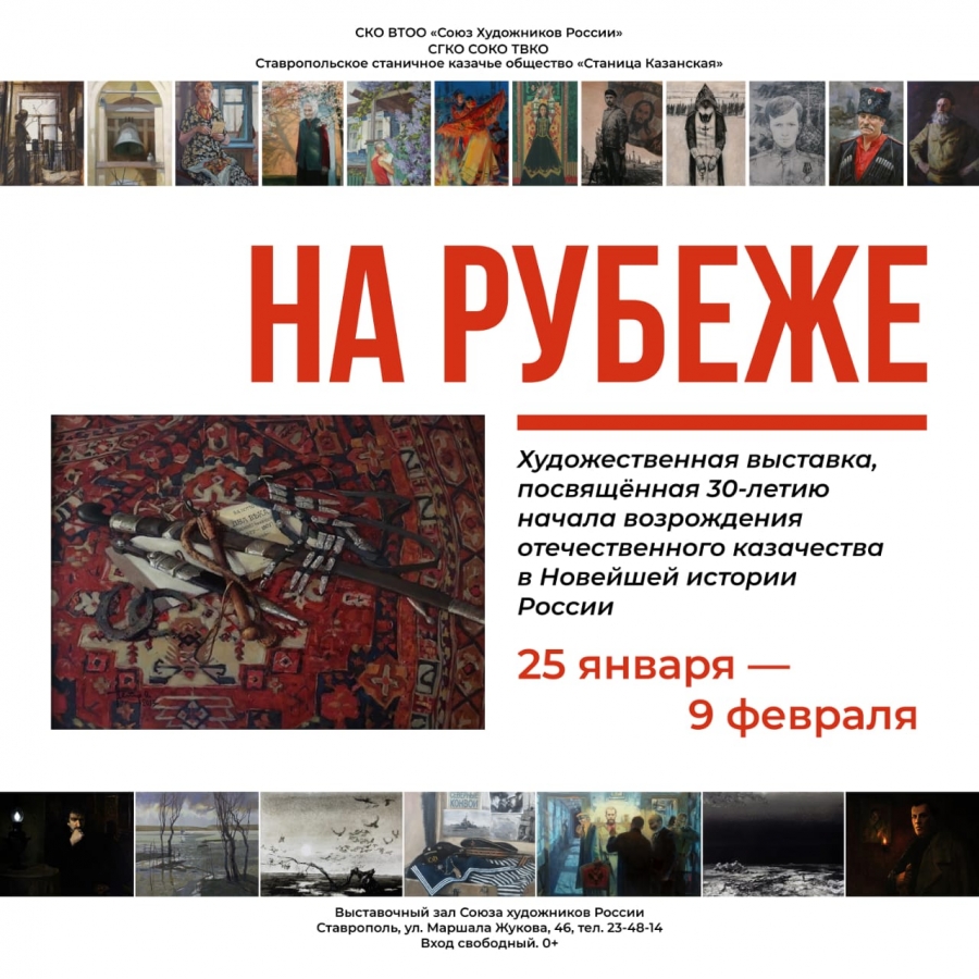 В Ставрополе работает художественная выставка в честь 30-летия возрождения казачества