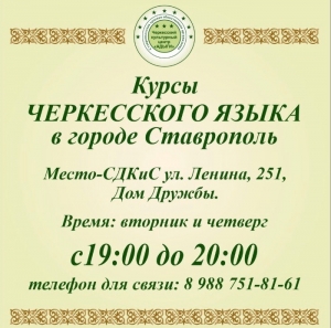 В Ставрополе вновь открылись курсы черкесского языка для детей