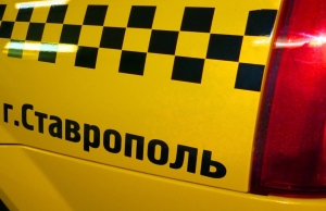 Ставропольцы выберут лучшего водителя такси