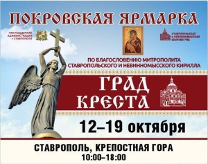 В Ставрополе с 12 по 19 октября пройдёт Покровская ярмарка