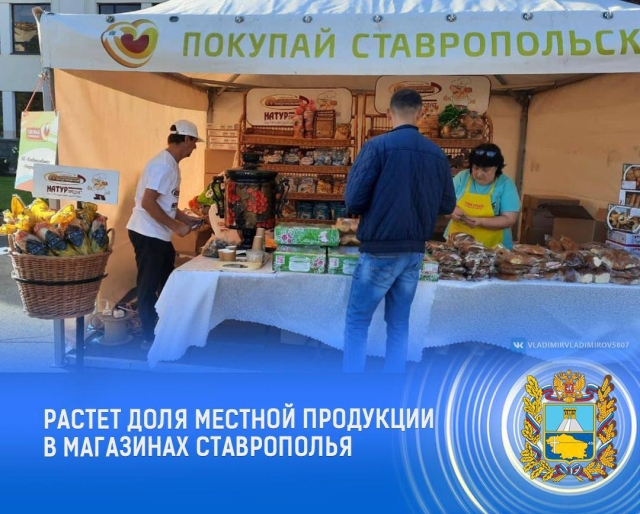 <i>Власти на Ставрополье нарастили объемы продаж продукции местных производителей в магазинах</i>