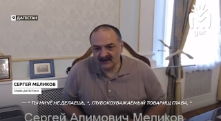 В сеть слили видео разноса Меликовым глав муниципалитетов Дагестана