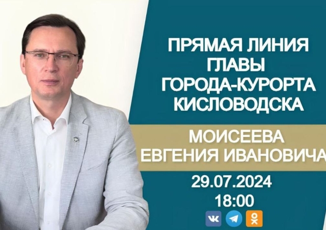 <i>Евгений Моисеев обсудит 29 июля на прямой линии планы по развитию Кисловодска</i>