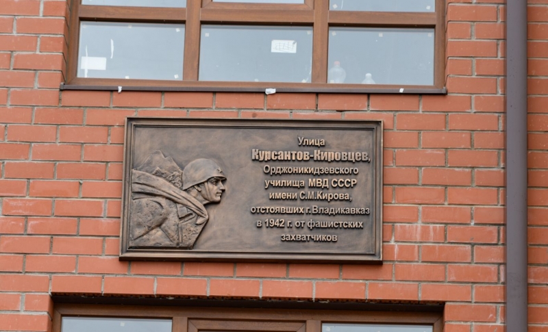 Во Владикавказе открыли памятную доску курсантам-кировцам