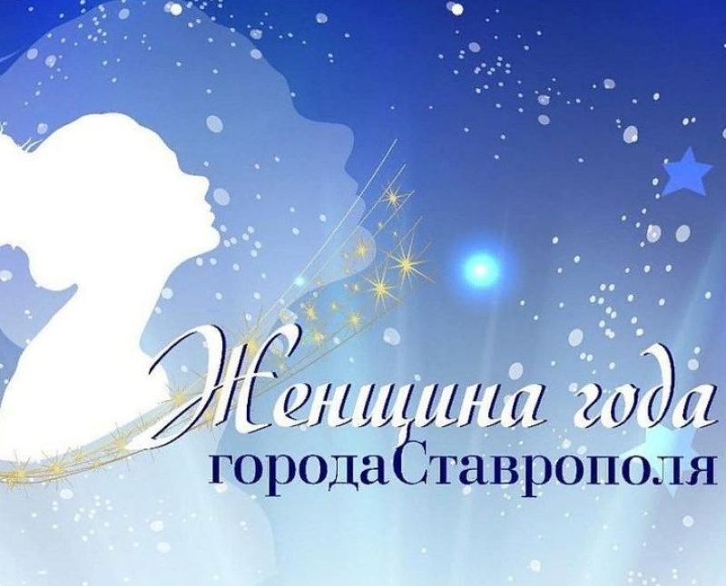 Побороться за звание «Женщина года» в Ставрополе намерены 58 претенденток
