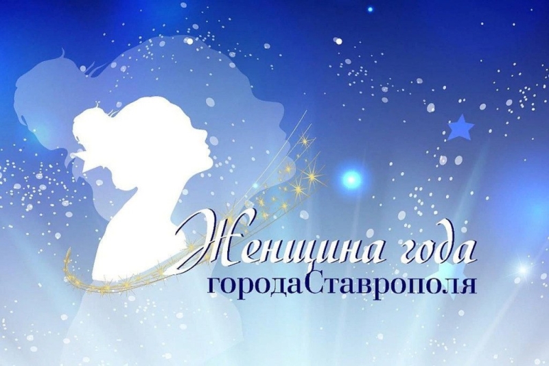 На участие в конкурсе «Женщина года» в Ставрополе поступило более 30 заявок