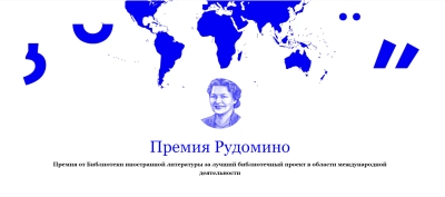 Наш проект «Открываем Россию» вошел в список номинантов на премию Рудомино