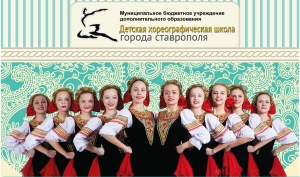 Детская хореографическая школа Ставрополя внесена в список лучших образовательных учреждений России