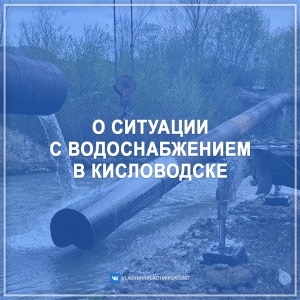 В Кисловодске частично перекроют воду из-за аварии на водоводе в КЧР
