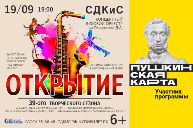 <i>Дворец культуры и спорта Ставрополя 19 сентября откроет XXXIX концертный сезон</i>