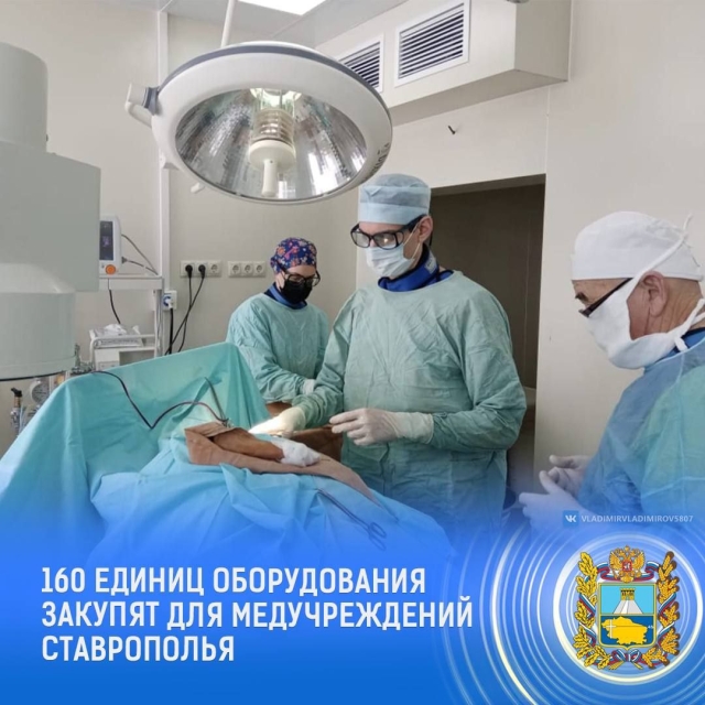 <i>В медучреждения Ставрополья передадут 160 единиц нового оборудования</i>