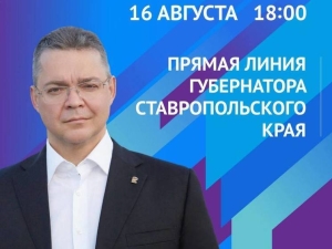 Ставропольцы могут задать вопросы губернатору края на прямой линии 16 августа
