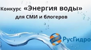 РусГидро назвала победителей конкурса «Энергия воды»