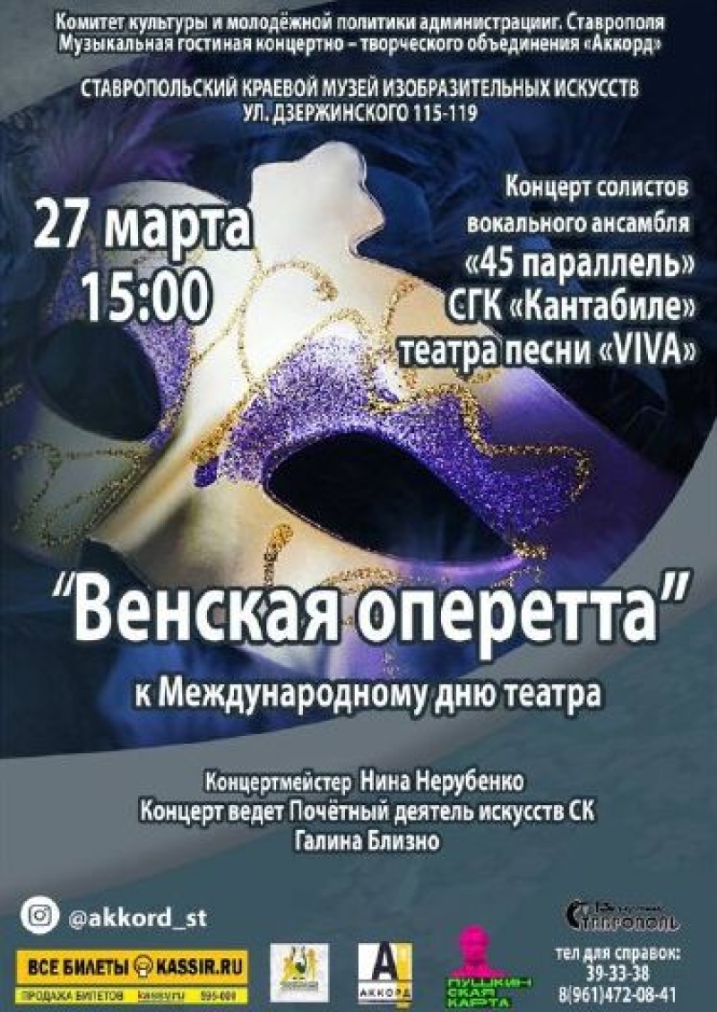 Молодёжь Ставрополя может посетить концерт «Венской оперетты» по «Пушкинской карте»