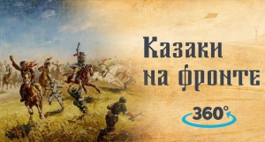 Ставропольские казаки выпустили ко Дню Победы мультимедийный ролик «Казаки на фронте»