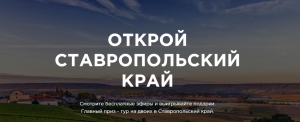 Международное сообщество запустило новый проект знакомства со Ставропольем
