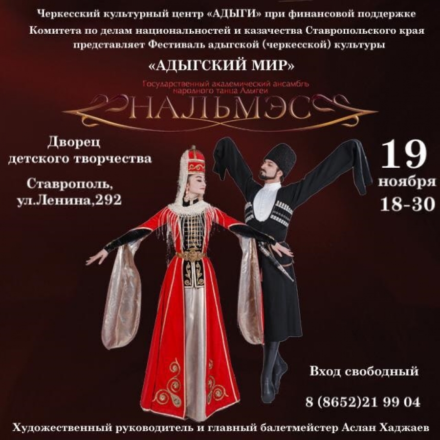 Во вторник в Ставрополе пройдет Фестиваль адыгской культуры