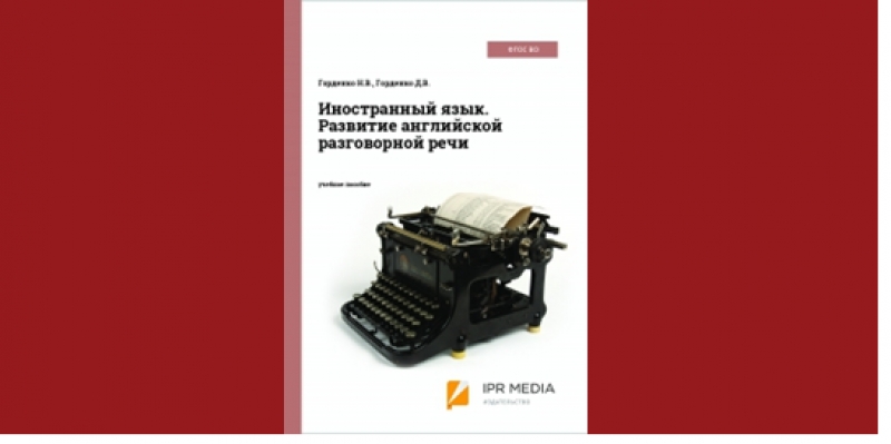 В Ставропольском филиале РАНХиГС разработали учебное пособие по развитию английской разговорной речи