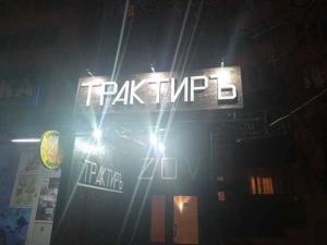 В Самаре убрали Z с вывески бара, в Ставрополе - нет