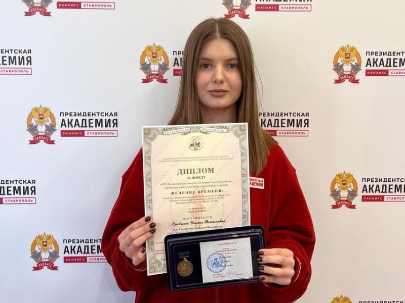 Студентка Ставропольского филиала РАНХиГС награждена медалью Всероссийского конкурса «Веление времени»