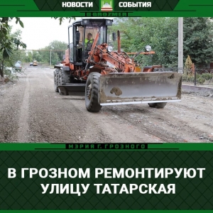 В Грозном отремонтируют Татарскую улицу по нацпроекту «Безопасные качественные дороги»