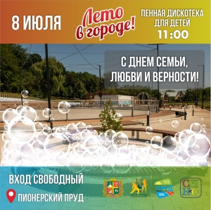 В Ставрополе устроят дневную пенную вечеринку на День семьи, любви и верности