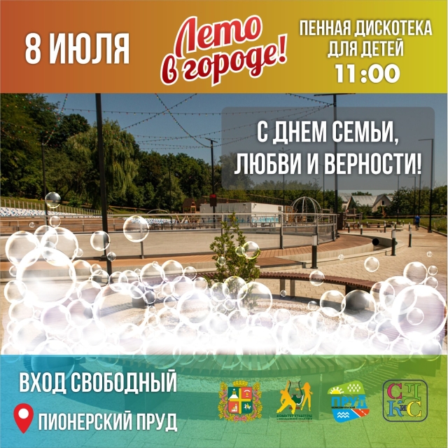 <i>В Ставрополе устроят дневную пенную вечеринку на День семьи, любви и верности</i>