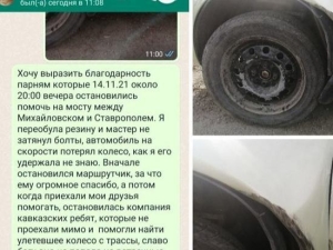 Жительница Ставрополья выразила благодарность кавказским парням за помощь на дороге