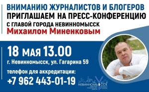 Михаил Миненков пригласил журналистов Невинномысска на круглый стол