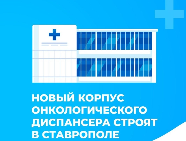 <i>Готовность нового корпуса краевого онкодиспансера составляет 65%</i>